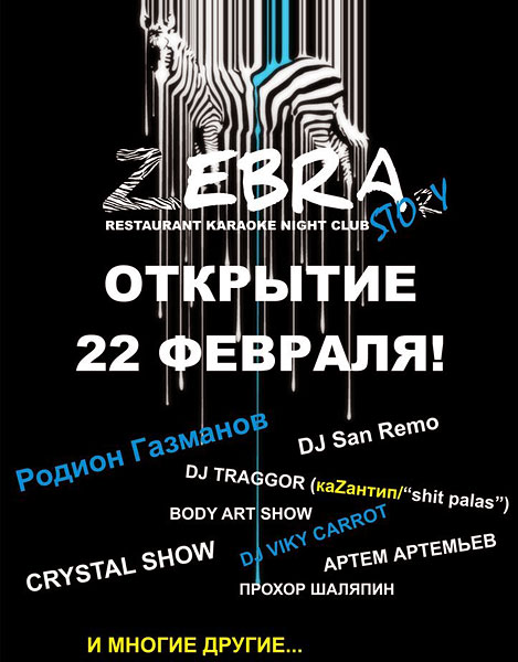Официальное открытие клуба Zebra Story состоится 22 февраля 2013 года